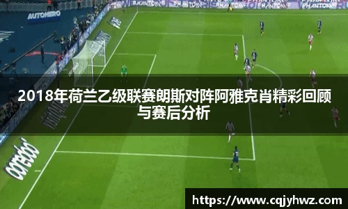 2018年荷兰乙级联赛朗斯对阵阿雅克肖精彩回顾与赛后分析