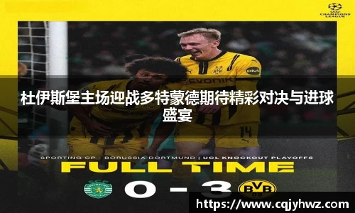 杜伊斯堡主场迎战多特蒙德期待精彩对决与进球盛宴