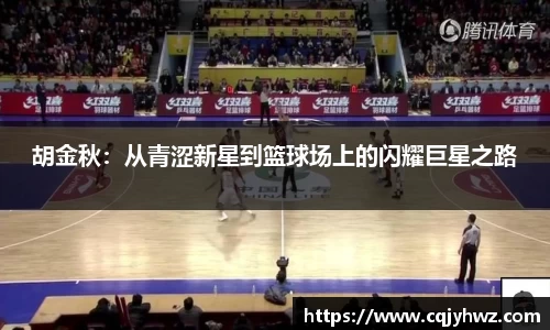 胡金秋：从青涩新星到篮球场上的闪耀巨星之路